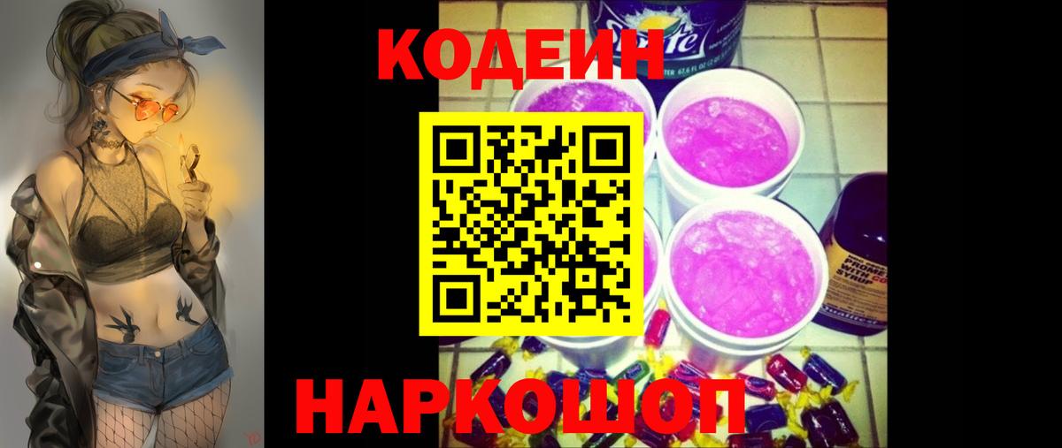 Кодеин Purple Drank Татарск